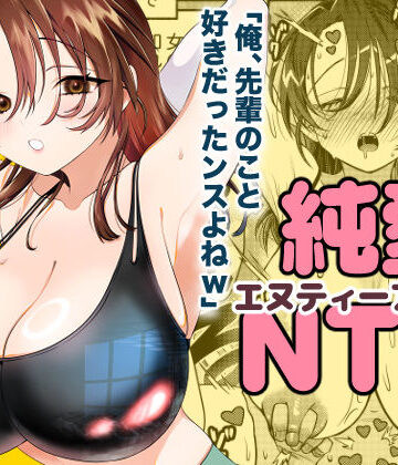 純愛NTR「俺、先輩のこと好きだったンスよねw」｜d_750832