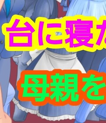 台に寝た母親を｜d_751387