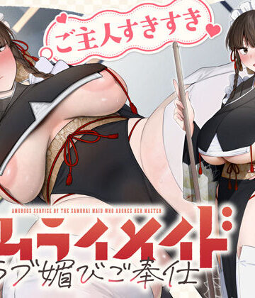 ご主人すきすきサムライメイドがチンカス汚ちんぽにラブ媚びご奉仕してくれるお話♪【KU100】｜d_755500
