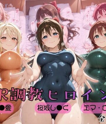 【ラブ●イブ！虹●咲学園スクールアイドル同好会】NTR調教ヒロインズ2｜d_759000