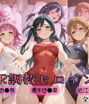 【ラブ●イブ！虹●咲学園スクールアイドル同好会】NTR調教ヒロインズ3｜d_759003