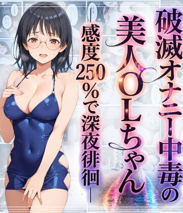 破滅オナニー中毒の美人OLちゃんー感度250％で深夜徘徊ー｜d_759684