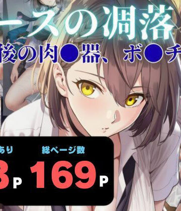エースの凋落 〜放課後の肉●器、ボ●チモア｜d_760561