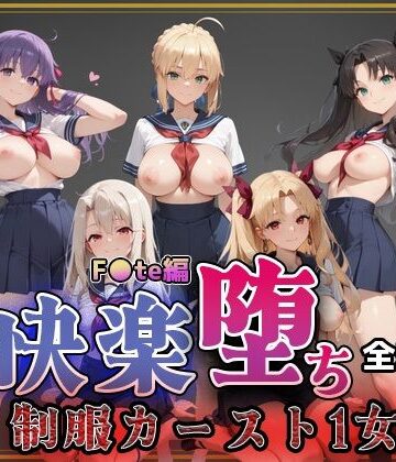 【F●te】快楽堕ちカースト1ヒロインズ｜d_761404
