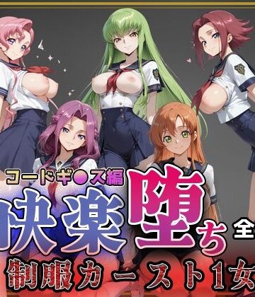 【コードギ●ス】快楽堕ちカースト1ヒロインズ｜d_761411