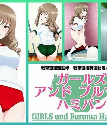 Girls und Buruma Hamipan 島田流家元編｜d_762820