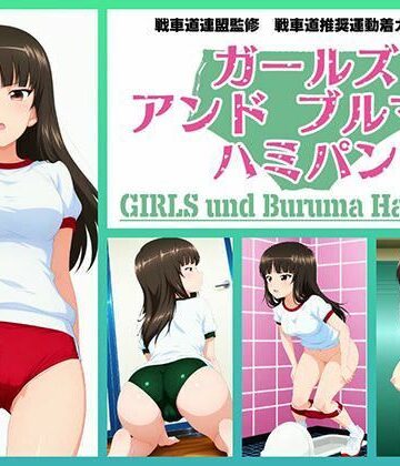 Girls und Buruma Hamipan 西住流家元編｜d_762824
