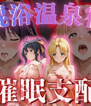 【混浴温泉宿】ハイスクールD×◯〜姫◯朱乃・アーシア・ア◯ジェント 編〜｜d_763905