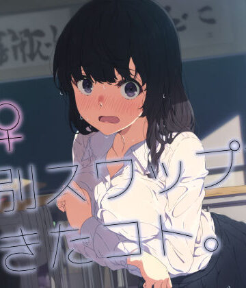 ♂♀性別スワップで起きたコト。｜d_764874