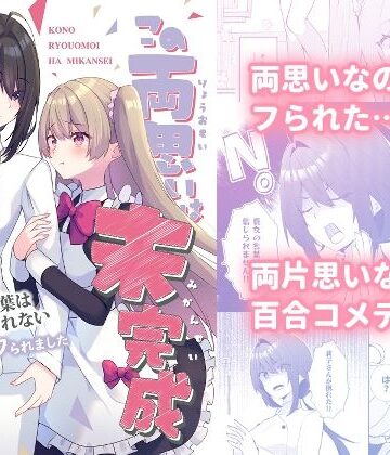 この両思いは未完成〜両思いなのに貴女の言葉は信じられないとフられました〜｜d_765303