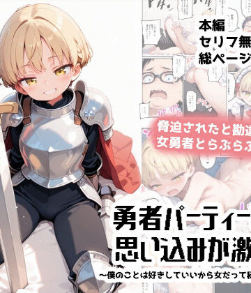 勇者パーティーは思い込みが激しい〜僕のことは好きにしていいから女だって秘密にして！〜｜d_765587