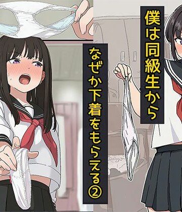 僕は同級生からなぜか下着をもらえる2｜d_765602