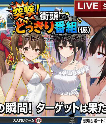 どっきり大作戦:市民たちの無自覚な逆襲｜d_766062