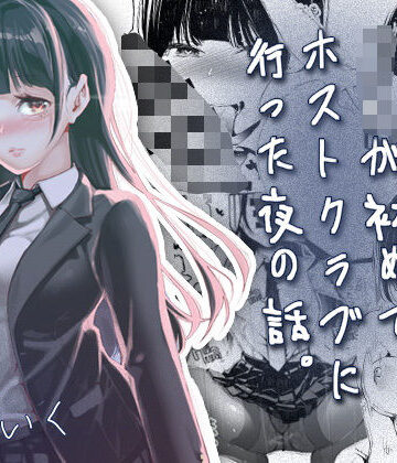 JKが初めてホストクラブに行った夜の話。｜d_766238