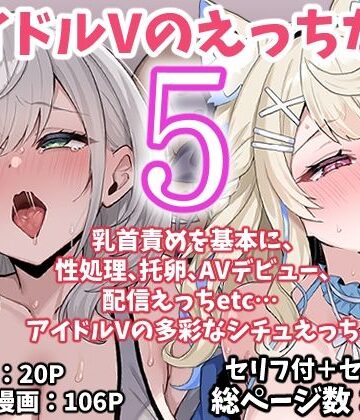 アイドルVのえっちな話5｜d_767622