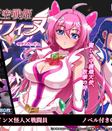 天空戦姫セラフィーヌ｜d_767691