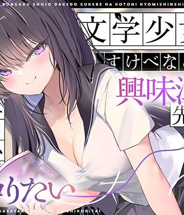 【エロ小説朗読】文学少女だけどすけべなことに興味津々な先輩のエロ小説囁き朗読でシコりたい｜d_767811