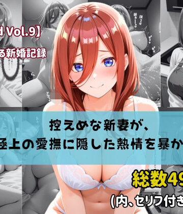【セリフ付きストーリーCG集】中野〇玖:控えめな新妻が、極上の愛撫に隠した熱情を暴かれる。──貴方に捧げる新婚記録 【490枚】｜d_768006