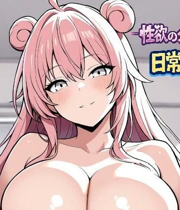 ーー性欲の化け物ーー日常編（谷戸ちゃん）｜d_768286