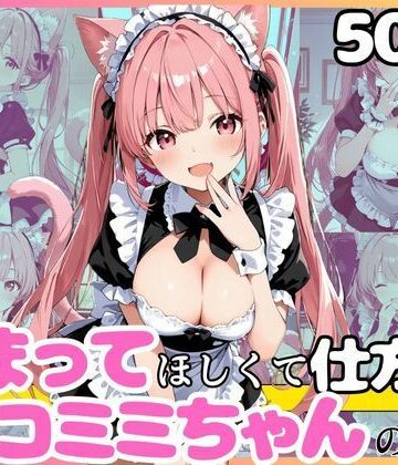 かまって従者のニアちゃん お仕事終わりはいっぱいご褒美ほしいニャン！！ 半袖メイド編｜d_768322
