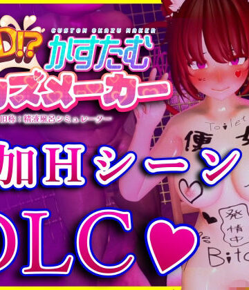 3D！？かすたむオカズメーカー 追加HシーンDLC｜d_768524