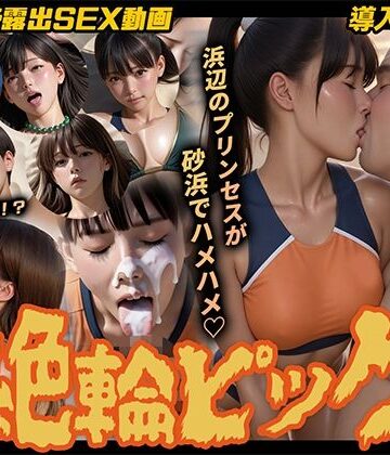 【導入OPあり】絶倫ピック〜ビーチバレー編〜【動画】｜d_768554