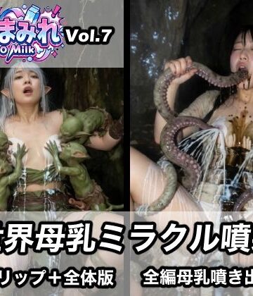 【母乳まみれVol.7】異世界母乳ミラクル噴射｜d_768739