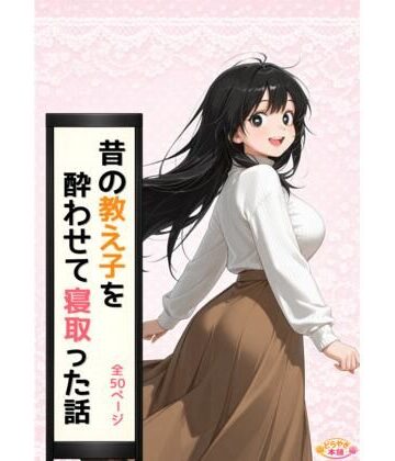 昔の教え子NTR 第1話「禁断の始まり」｜d_768819