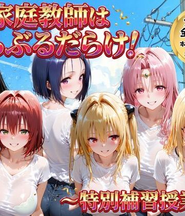 家庭教師はトラブルだらけ 特別補習授業｜d_768898