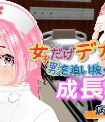 女子だけデカく 男子を追い抜く 成長音〜病院編〜｜d_768973