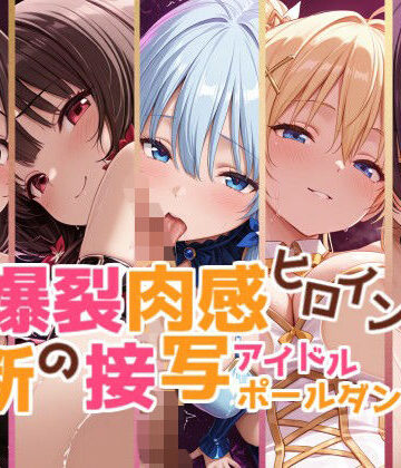 【このすば】この爆裂肉感ヒロイン達に禁断の接写アイドルポールダンスを【こだわりの汁汗超肉感モザイク500枚】｜d_769004
