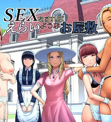 SEXをすればえらいようなお屋敷｜d_769014
