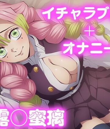 彼氏のあなたといちゃラブ交尾 甘◯寺蜜璃｜d_769602