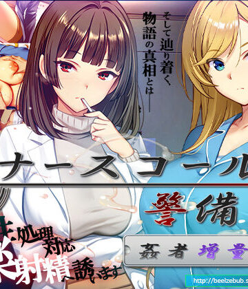 ナースコール警備員:Append.2 姦者増量ぱっち｜d_769666