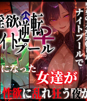 淫欲逆転ナイトプール 〜男女の力が逆転したナイトプールで自由になった女達が性欲に乱れ狂う夜がある〜｜d_769856