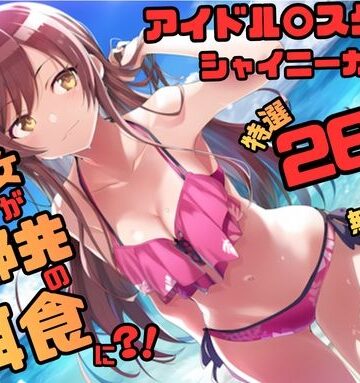 アイドル〇スター シャ〇ニーカラーズ シリーズ 無理やり乱交2 262枚 4K高画質｜d_770017