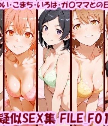 主観疑似SEX集 FILE_F01-05 ゆきの・ゆい・こまち・いろは・ガ〇ママとの日常えっち｜d_770187