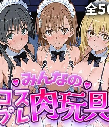 みんなのコスプレ肉玩具 と〇る編｜d_770296
