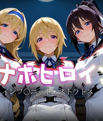 オナホヒロイン – インフ○ニット・ストラトス｜d_770307