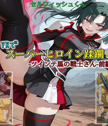 【VRでスーパーヒロイン蹂躙-ツインテ黒の戦士さん-前編】｜d_770328