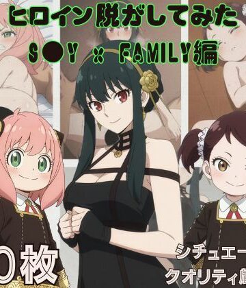 『S●Y x FAMILY』ヒロイン脱がしてみた スマホでも見やすい縦型 ムキムキ色黒モブがヤリたい放題 シチュエーション＆クオリティ厳選済み450枚！｜d_770385