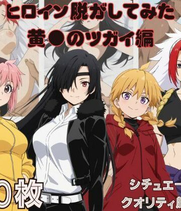 『黄●のツガイ』ヒロイン脱がしてみた ムキムキ色黒モブがヤリたい放題 スマホでも見やすい縦型 シチュエーション＆クオリティ厳選済み480枚！｜d_770394