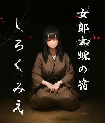 女郎蜘蛛の宿 しろくみえ｜d_770526