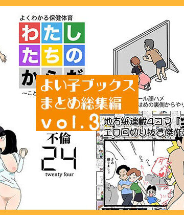 よい子ブックス まとめ総集編 vol.3｜d_770624