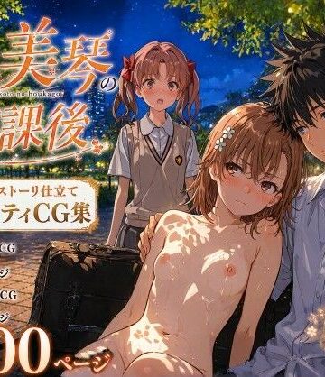 とある美琴の放課後｜d_770811