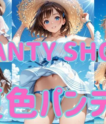 PANTY SHOT 夏色パンティ｜d_770922