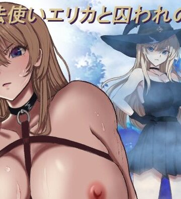 魔法使いエリカと囚われの館｜d_770941