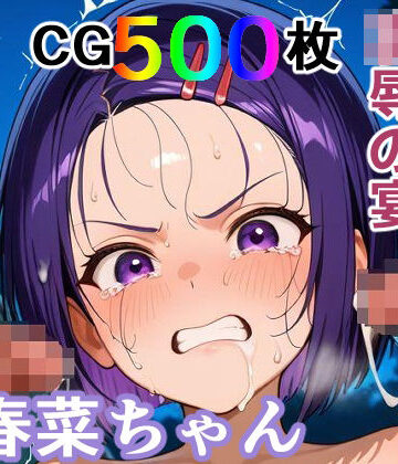 かわいそうな春菜ちゃん 凌●の宴 〜縦長エディション〜 Vertical edition｜d_771067