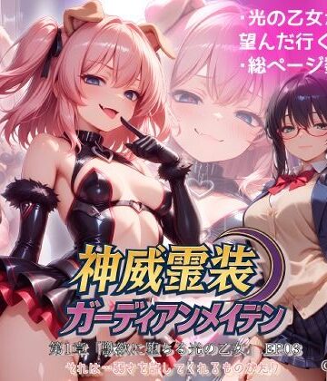 『神威霊装ガーディアンメイデン 第一章「獣欲に堕ちる光の乙女」EP03』｜d_771214