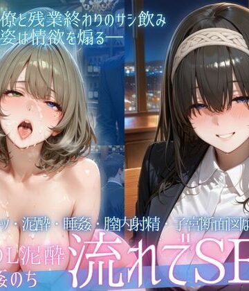 泥●OL、飲み会後のお持ち帰り〜寝たまま中出しされて再び乱れる夜Vol.3｜d_771428